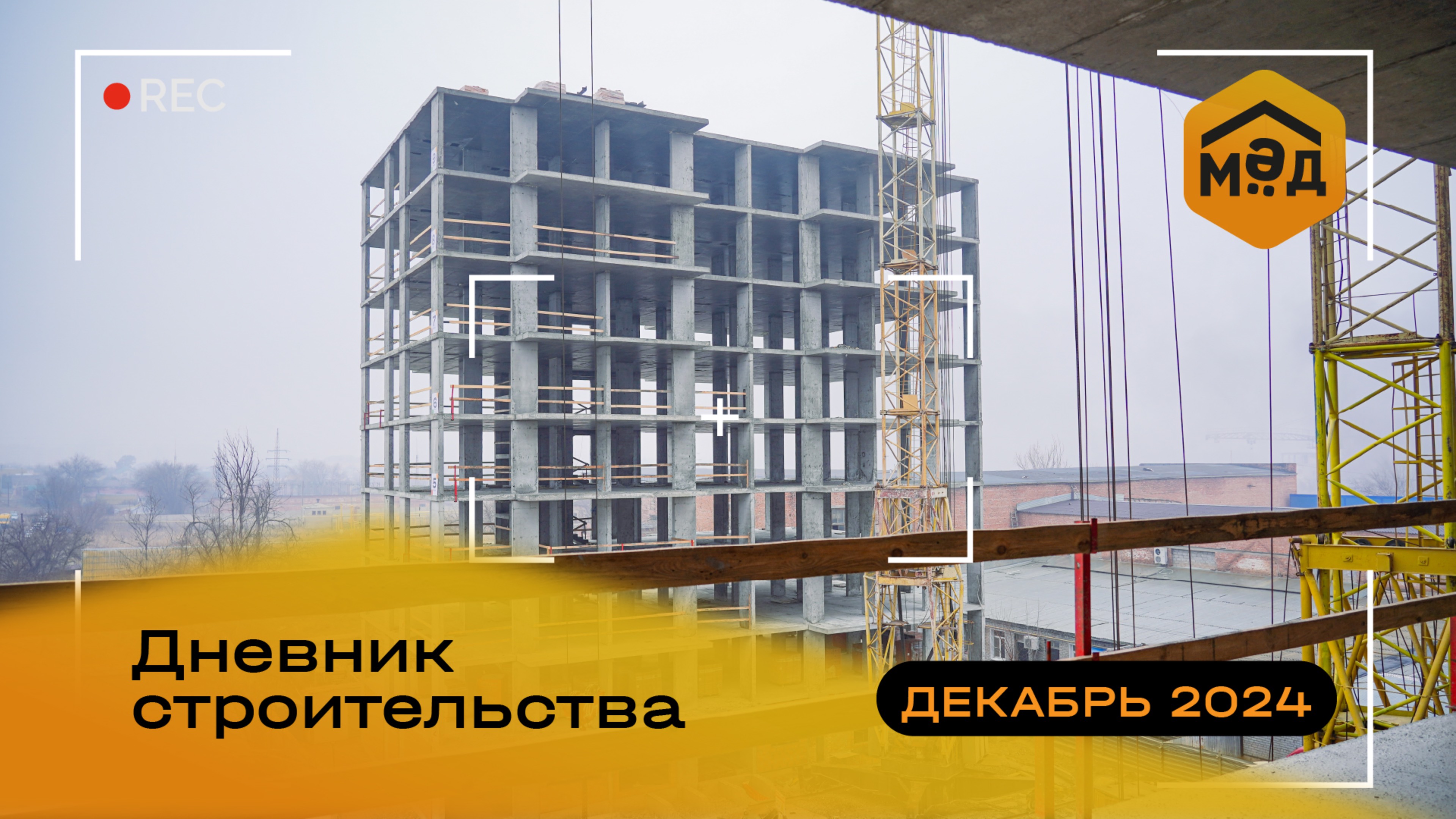 Дневник строительства ЖК «Мёд»: декабрь 2024 года