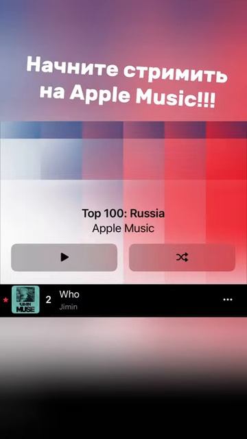 Включи Apple Music