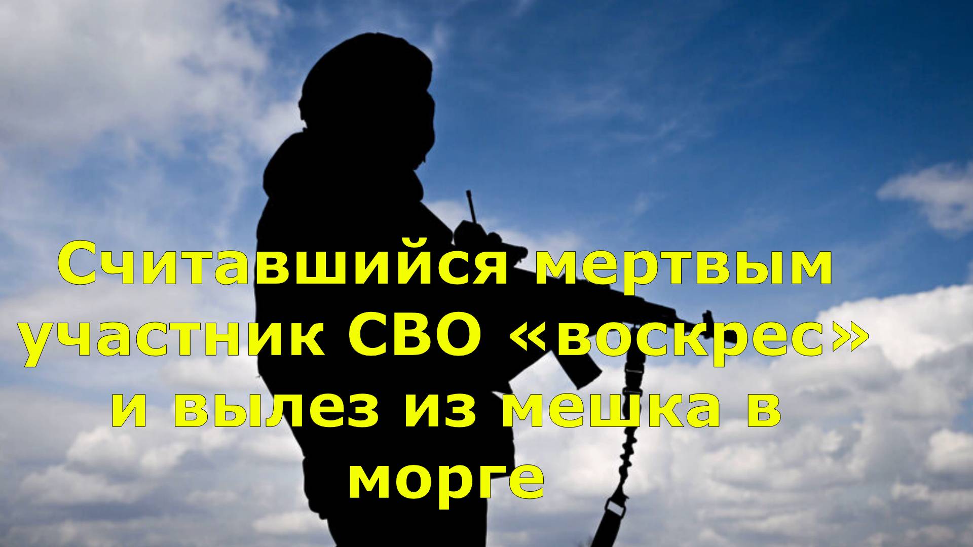 Считавшийся мертвым участник СВО «воскрес» и вылез из мешка в морге