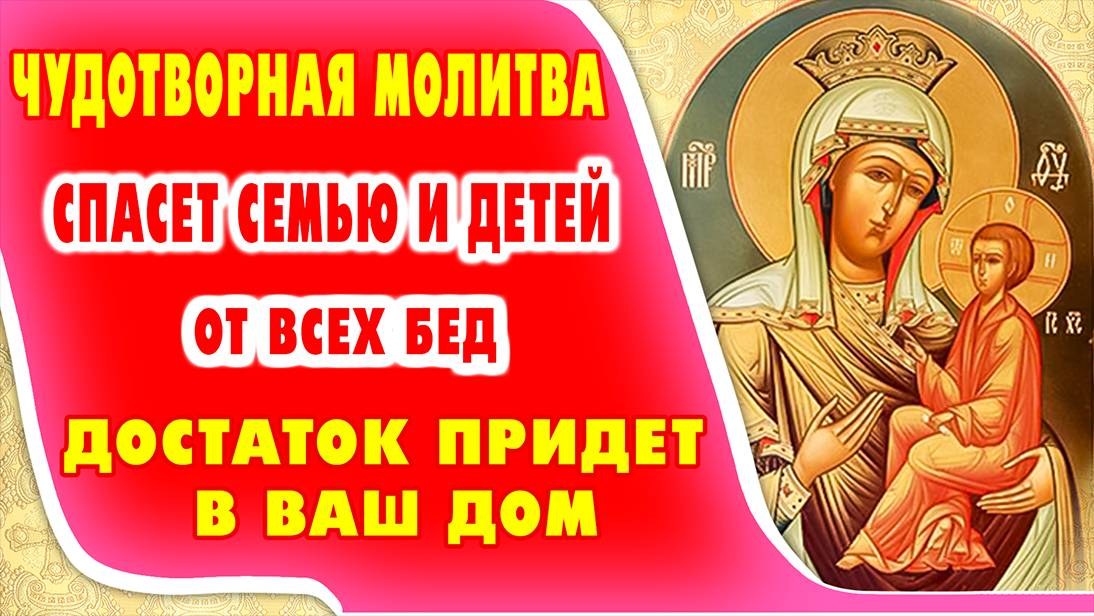 БЛАГОПОЛУЧИЕ И ДОСТАТОК ВСЕМУ РОДУ! Избавление от нищеты. Молитва перед иконой Богородицы "Хлебная"