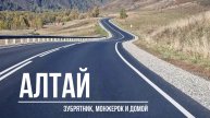 Алтай. Зубрятник. Манжерок. Осень 2024 г.