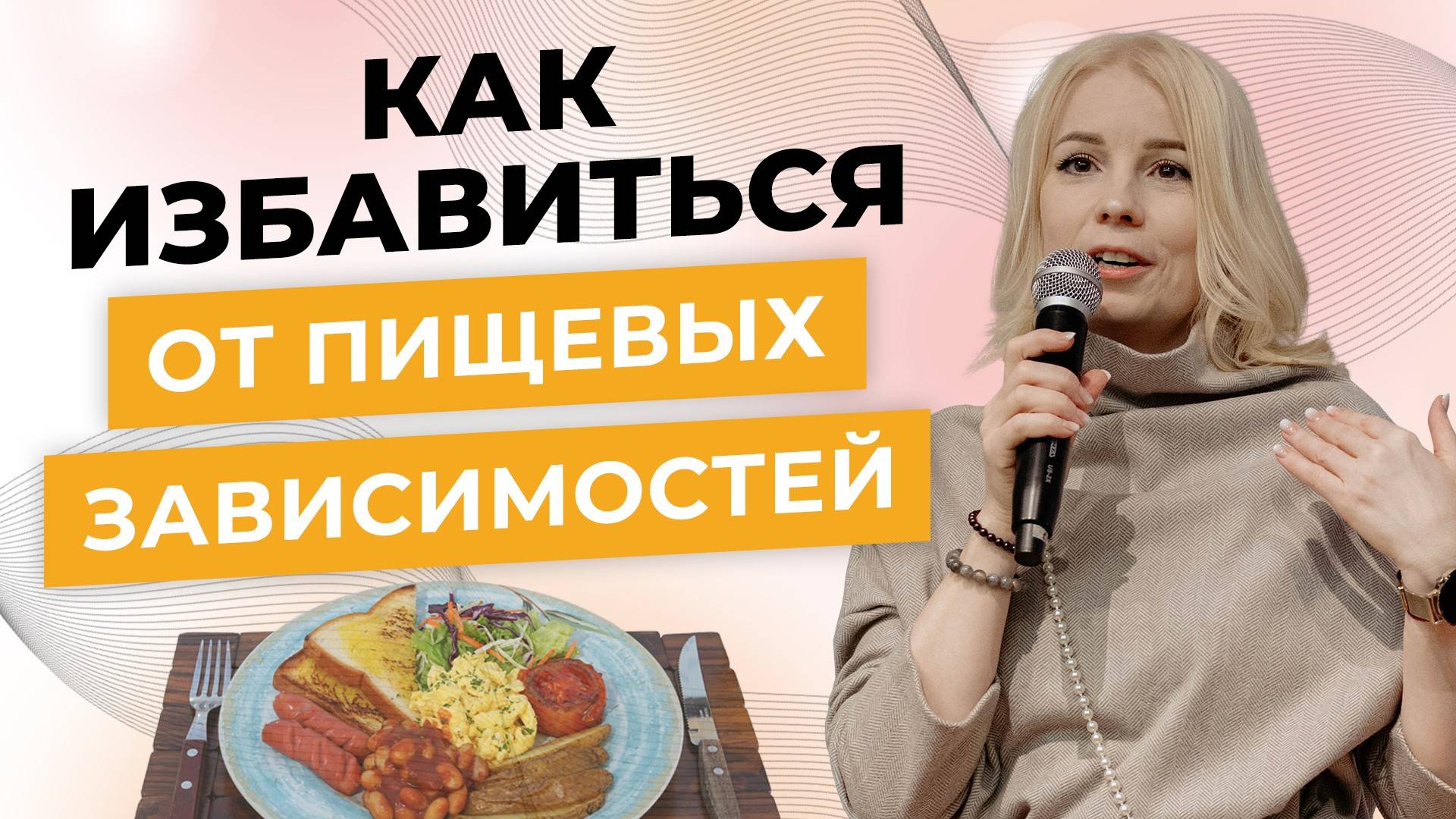 Как убрать пищевые зависимости - ментальный и физический аспект