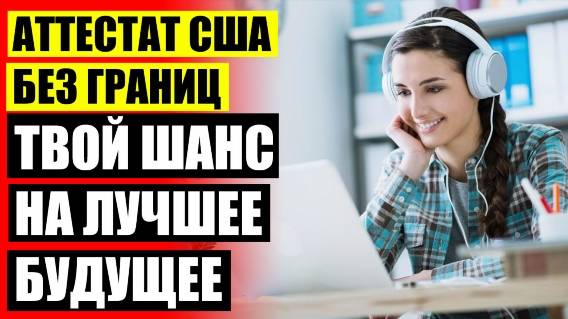 ⚫ Онлайн образование для школьников 💡 Дистанционное школьное образование в россии