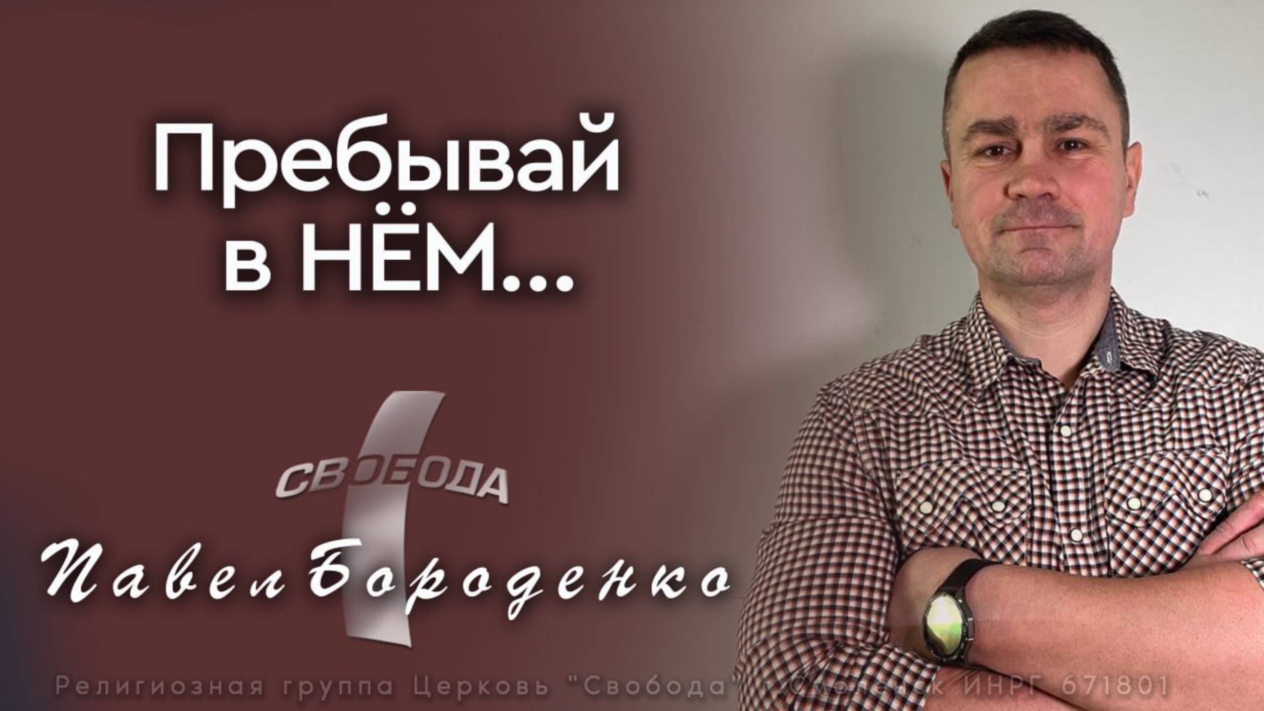 Пребывай в Нем...
