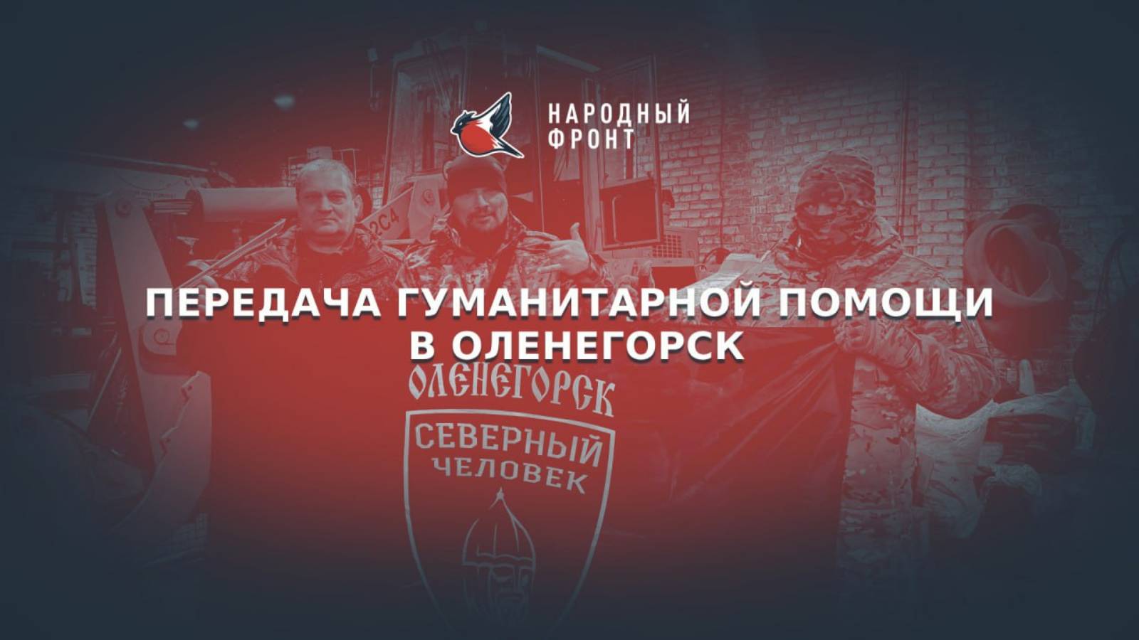 Передача гуманитарной помощи в Оленегорск.