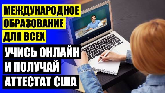 ⚠ Какие онлайн школы лучше 👍 Онлайн школа для детей с сдвг ⚡