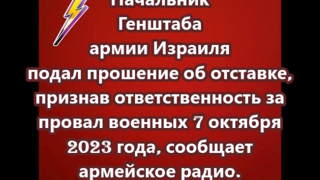 Начальник Генштаба армии Израиля подал прошение об отставке