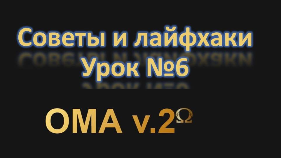 ОМА v.2. Советы 6. Основные ошибки