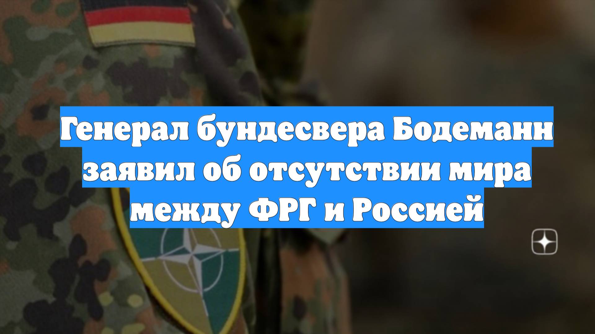 Генерал бундесвера Бодеманн заявил об отсутствии мира между ФРГ и Россией