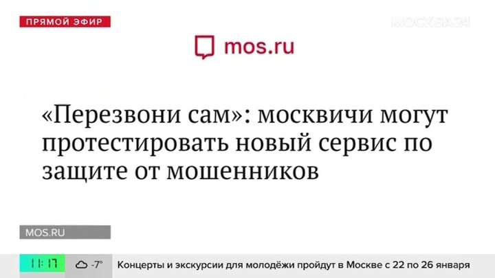 Москвичам предложили протестировать новый сервис для защиты от кибермошенников