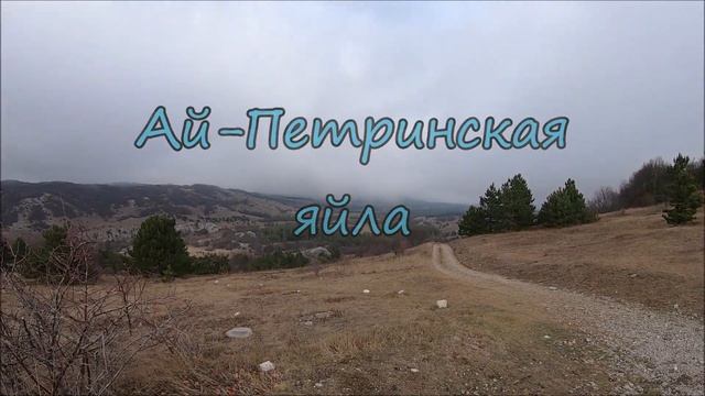 Перевал Ат Баш Богаз. Крым.