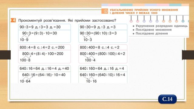 Узагальнюємо прийоми усного множення і ділення чисел в межах 1000. Математика, 4 клас. І частина