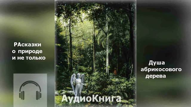 АУДИО  Книга РАсказки ВилярДО
11-ая глава.. Истории о природе и не только...