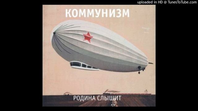 Коммунизм - Кто в России не бывал