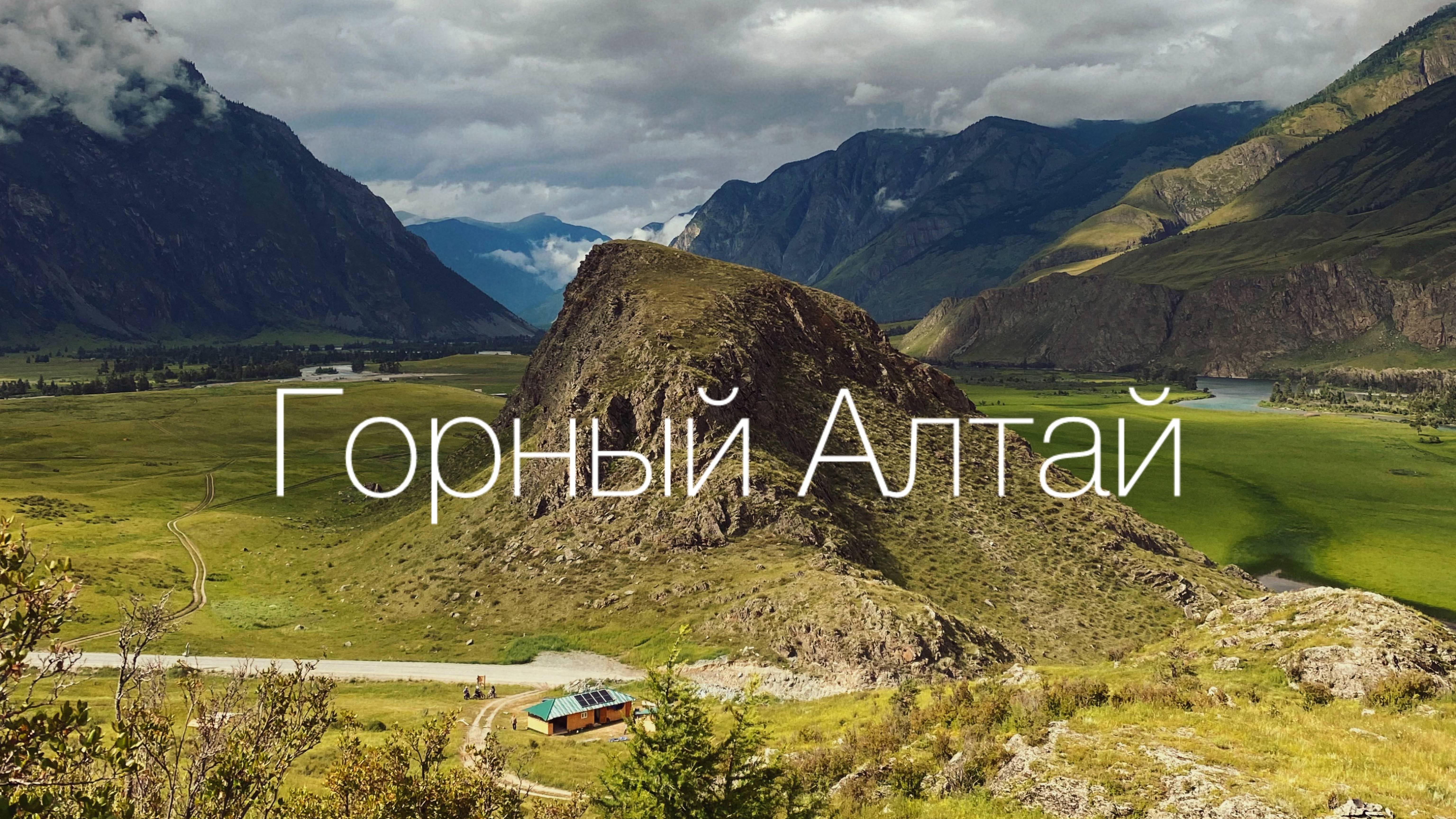 Горный Алтай за 1 минуту