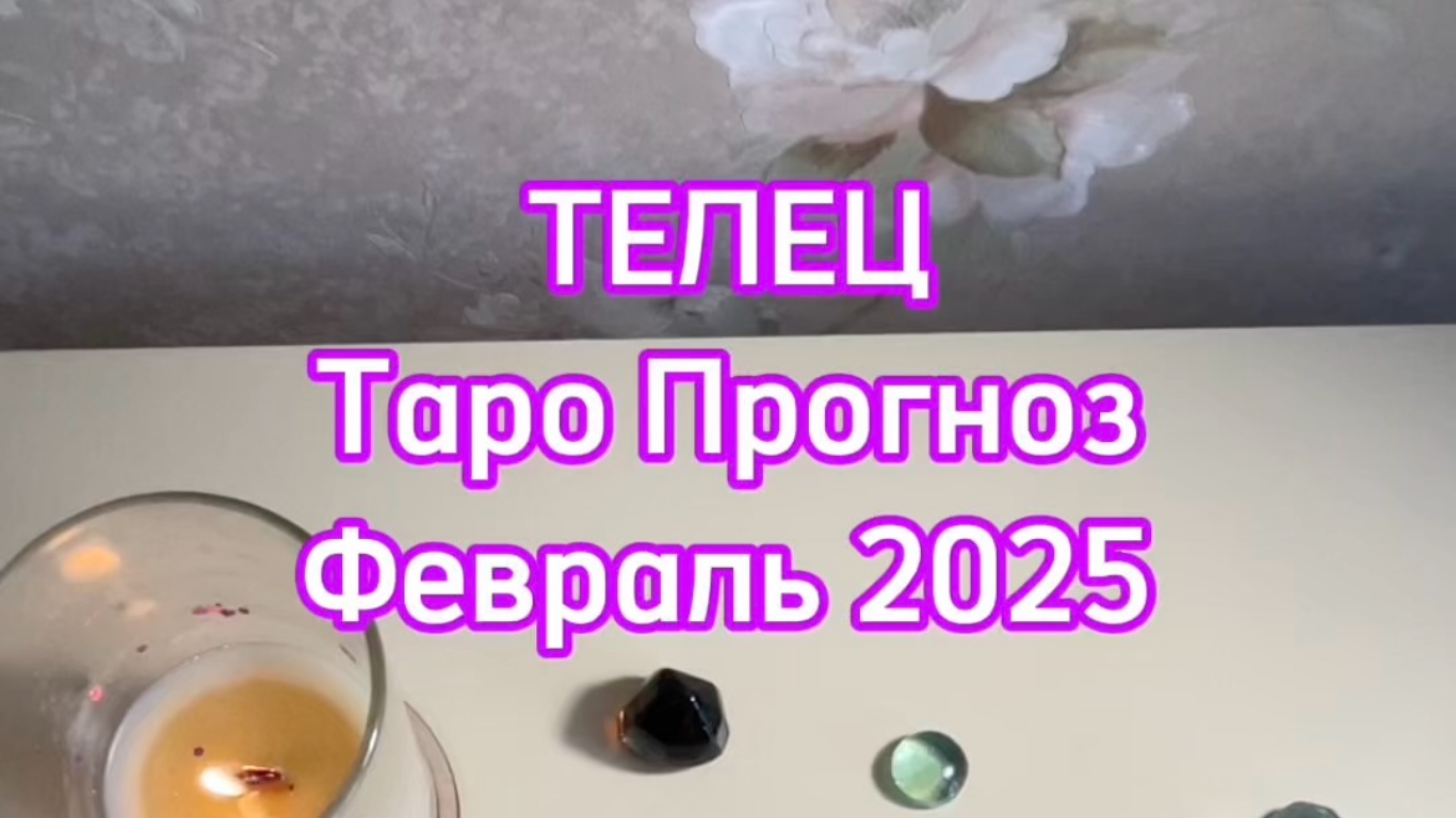 ТЕЛЕЦ - ТАРО ПРОГНОЗ - ФЕВРАЛЬ 2025