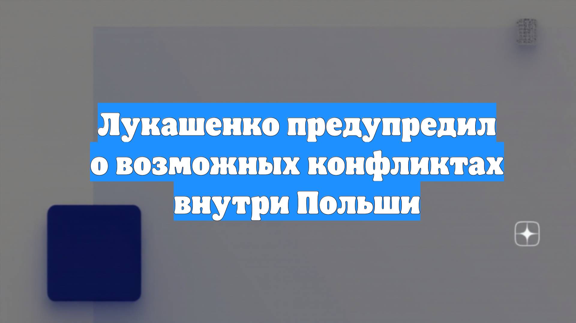 Лукашенко предупредил о возможных конфликтах внутри Польши