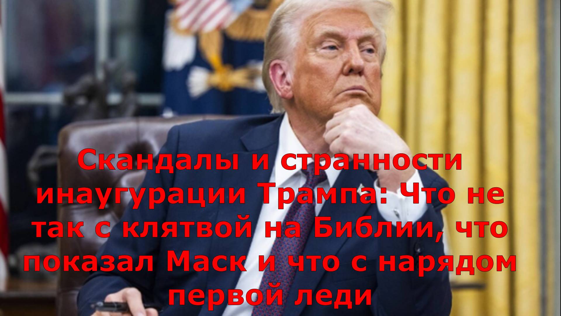 Скандалы и странности инаугурации Трампа: Что не так с клятвой на Библии, что показал Маск и что с н