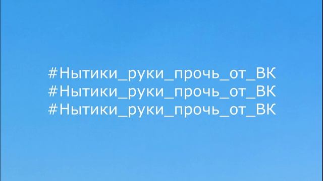 #Нытики_руки_прочь_от_ВК (Загляните в описании)