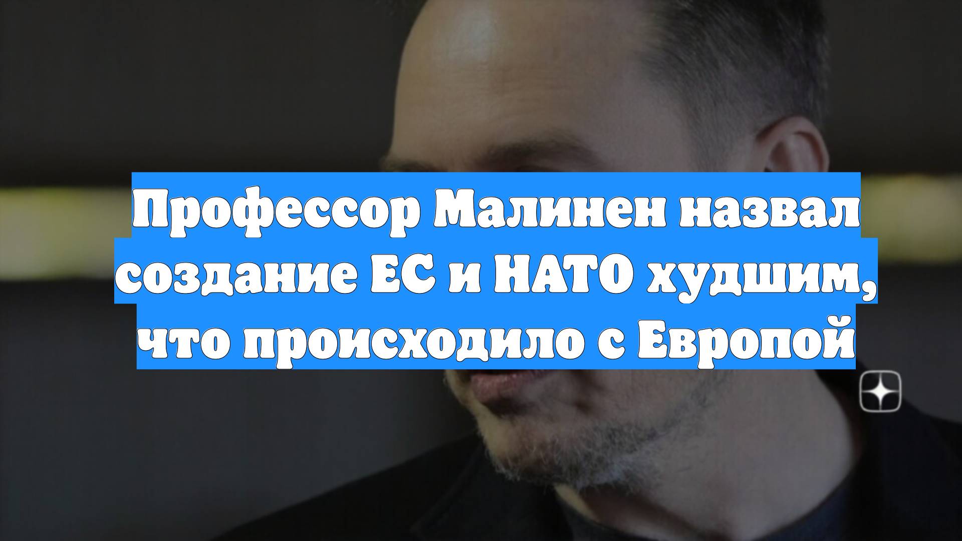 Профессор Малинен назвал создание ЕС и НАТО худшим, что происходило с Европой