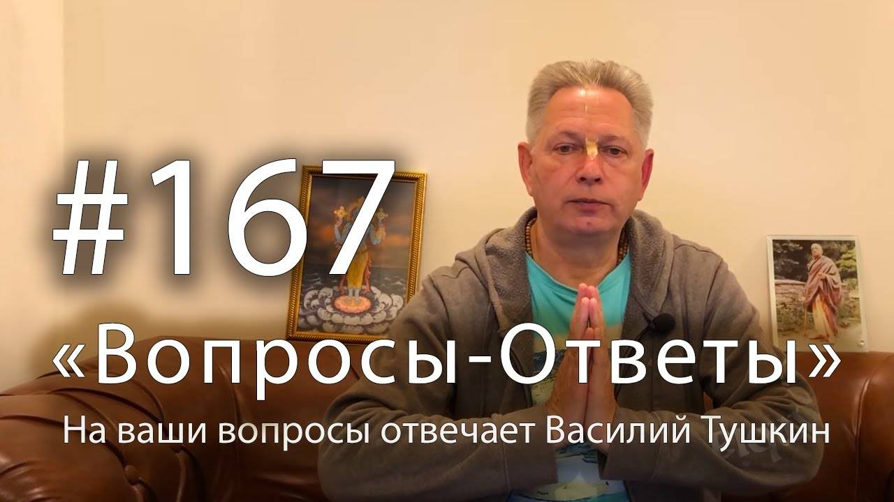 12.01.2025 - Вопросы-Ответы, Выпуск #167 - Е.М. Враджендра Кумар прабху