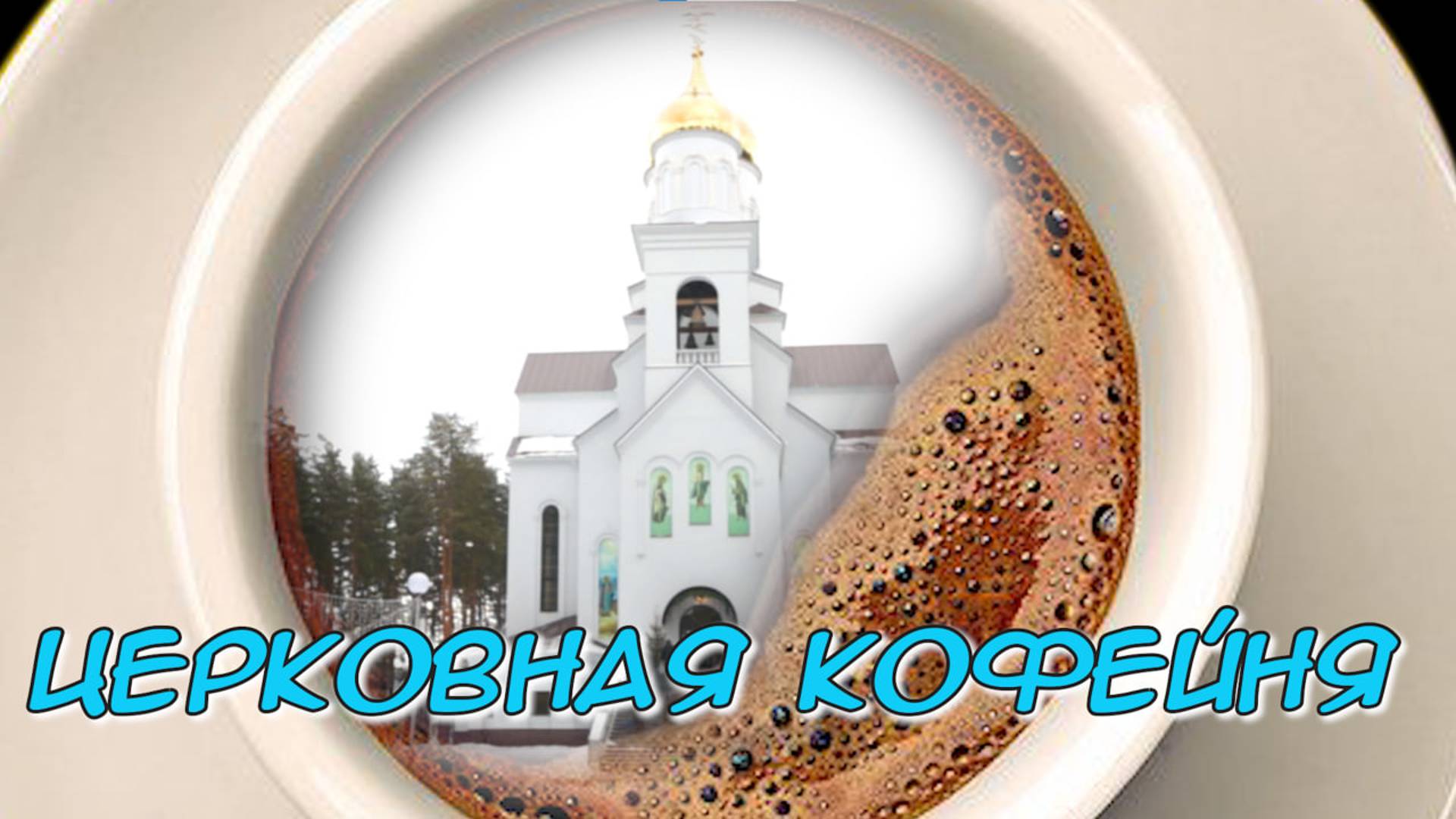 Церковная Кофейня в Закрытом городе