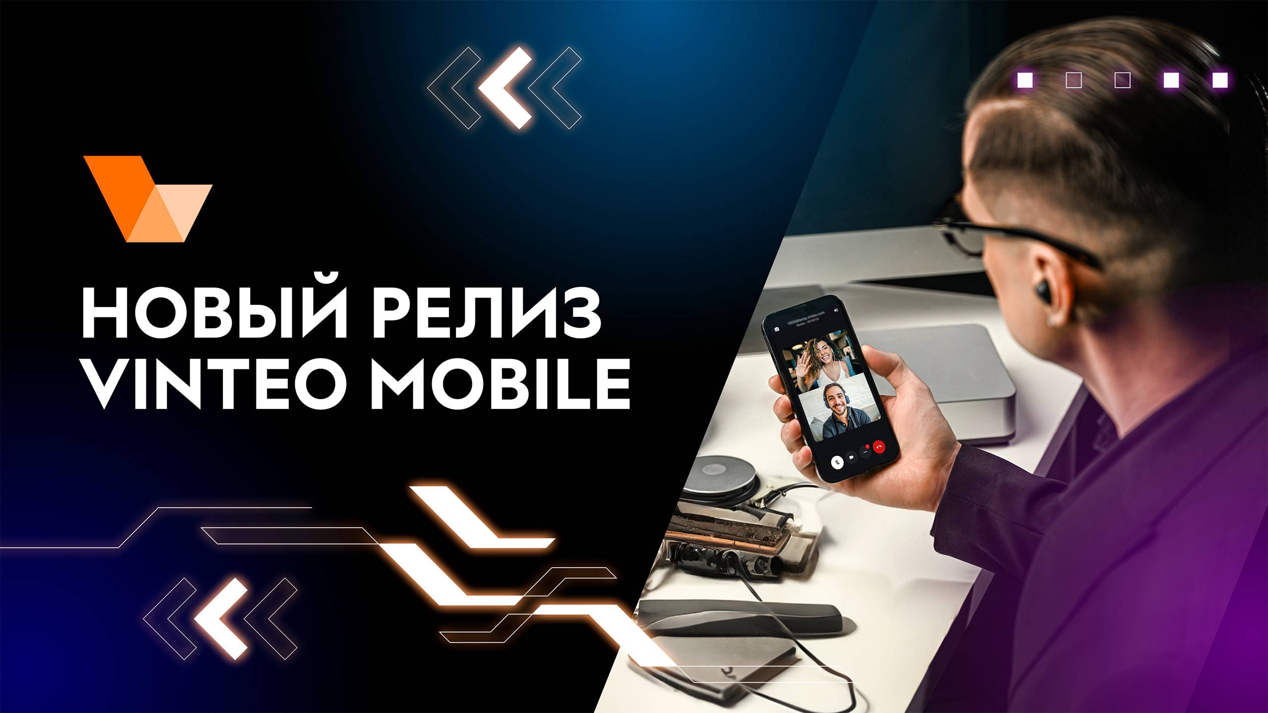 Что нового, VINTEO? Обновления VINTEO Mobile