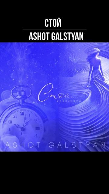 #Стой #Ашот #Галстян #Shorts #музыка #love #music