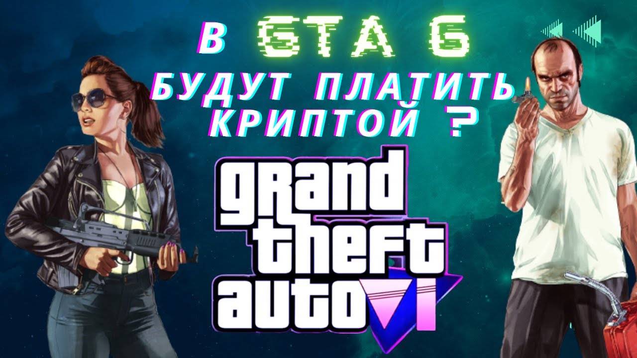 GTA 6 станет P2E - слив инфы \ Играй и Зарабатывай