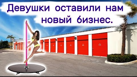 Девушки оставили нам новый бизнес.