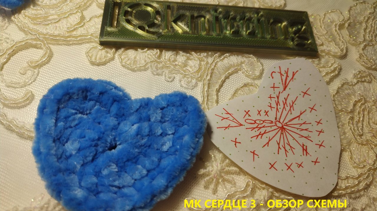 МК СЕРДЦЕ 3 - ОБЗОР СХЕМЫ ВЯЗАНИЯ КРЮЧКОМ.