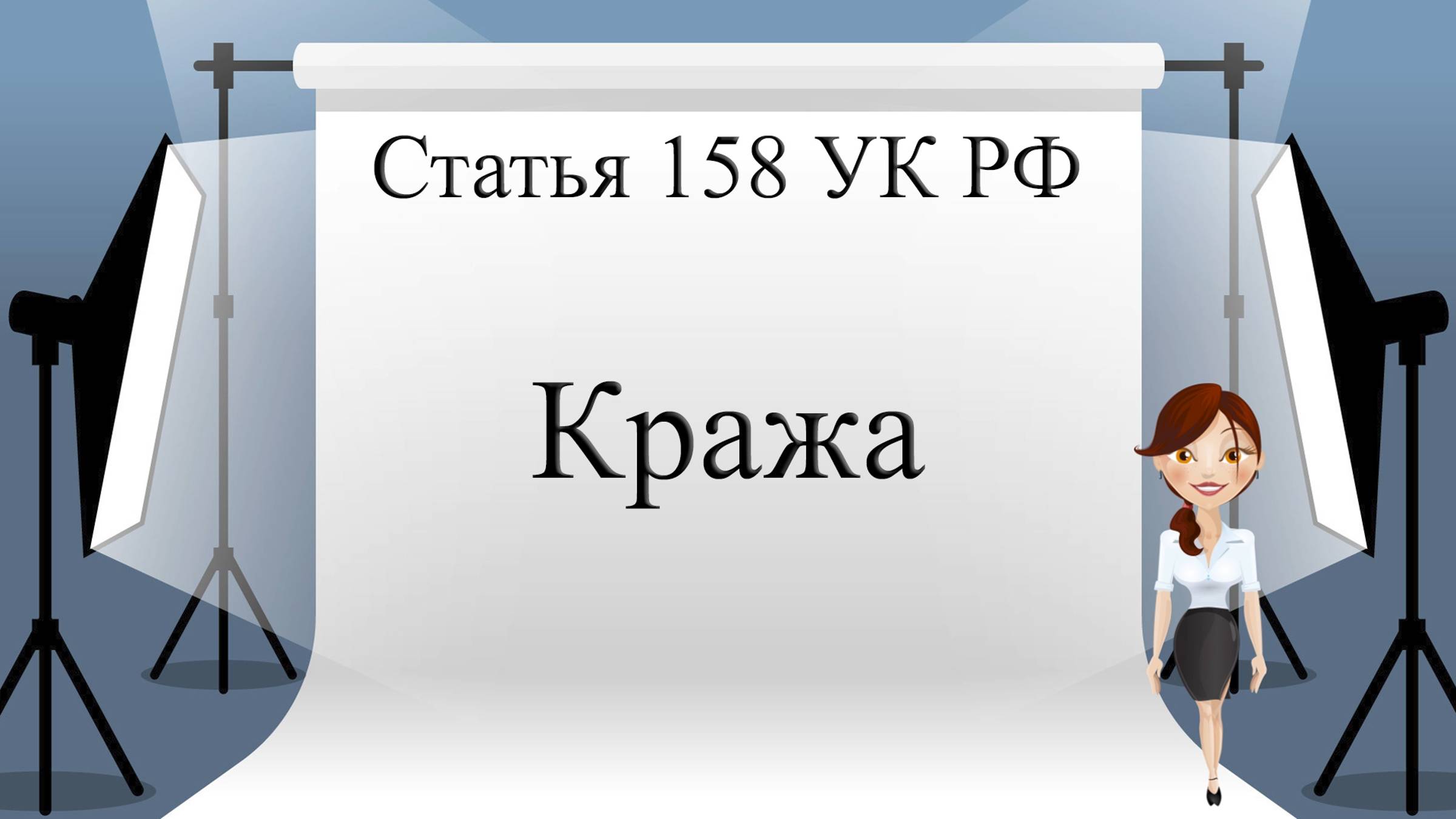 Статья 158 УК РФ. Кража.