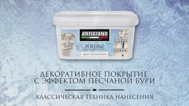 POLLINE классическая техника_cut