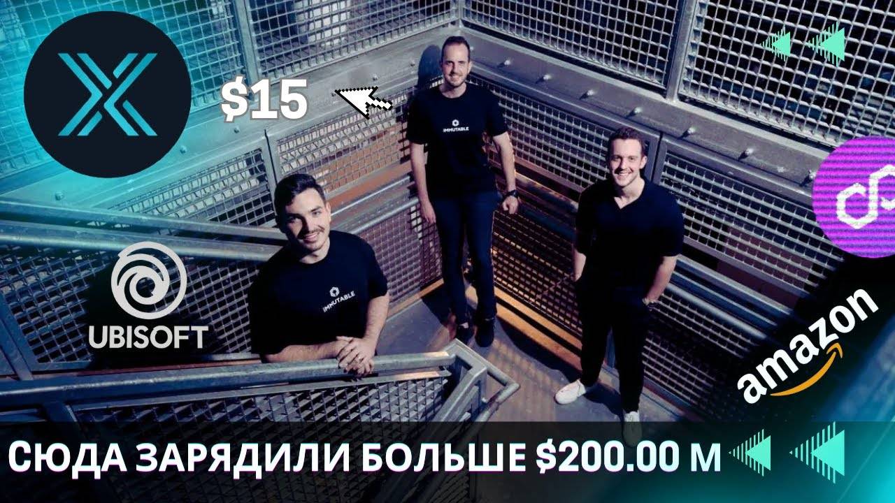 Immutable X - ЗАРЯЖЕН ФОНДАМИ ПОД ЗАВЯЗКУ!