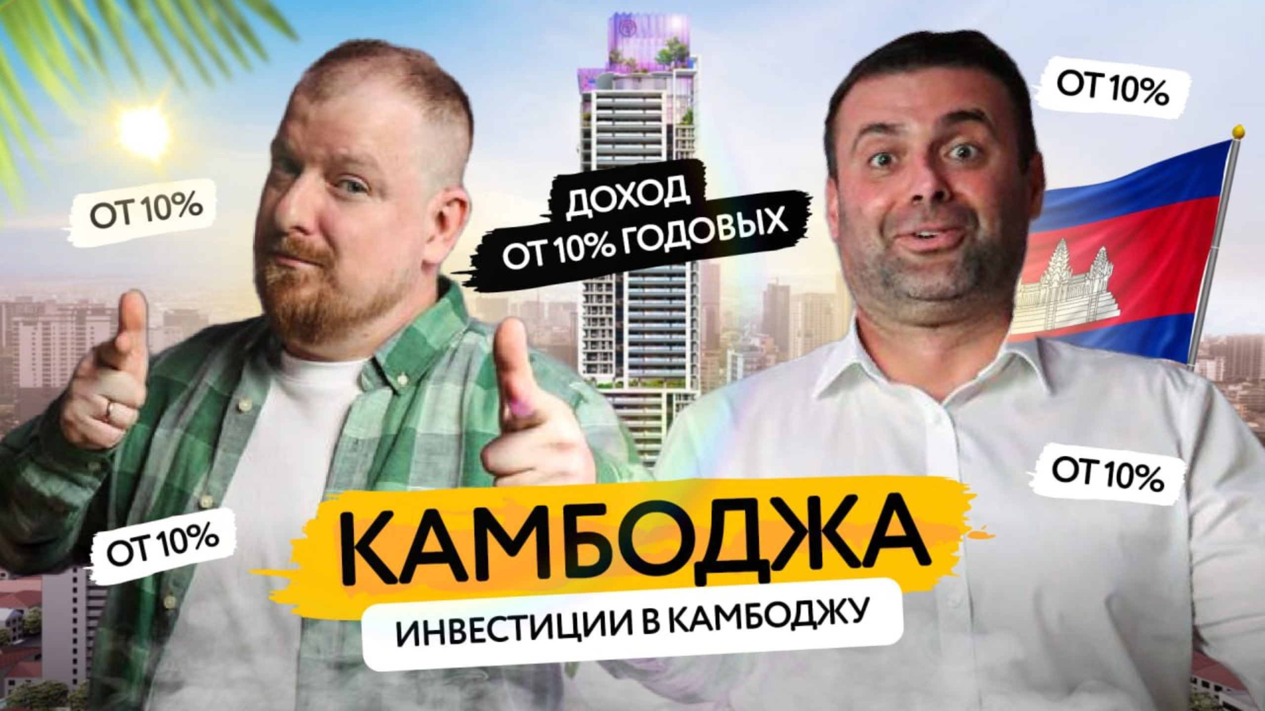 Камбоджа: вся правда о жизни и инвестициях
