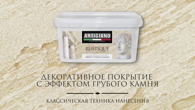RUSTIQUE классическая техника мармо