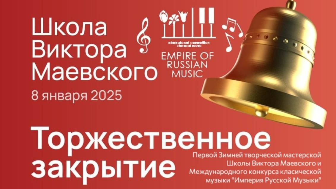 Концерт Лауреатов конкурса классической музыки "Империя Русской Музыки" и Мастеров искусств 2025 год