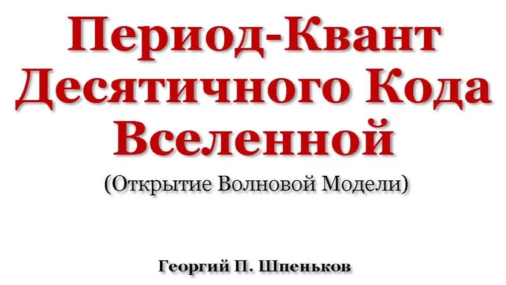 Период-Квант Десятичного Кода Вселенной (Открытие Волновой Модели).