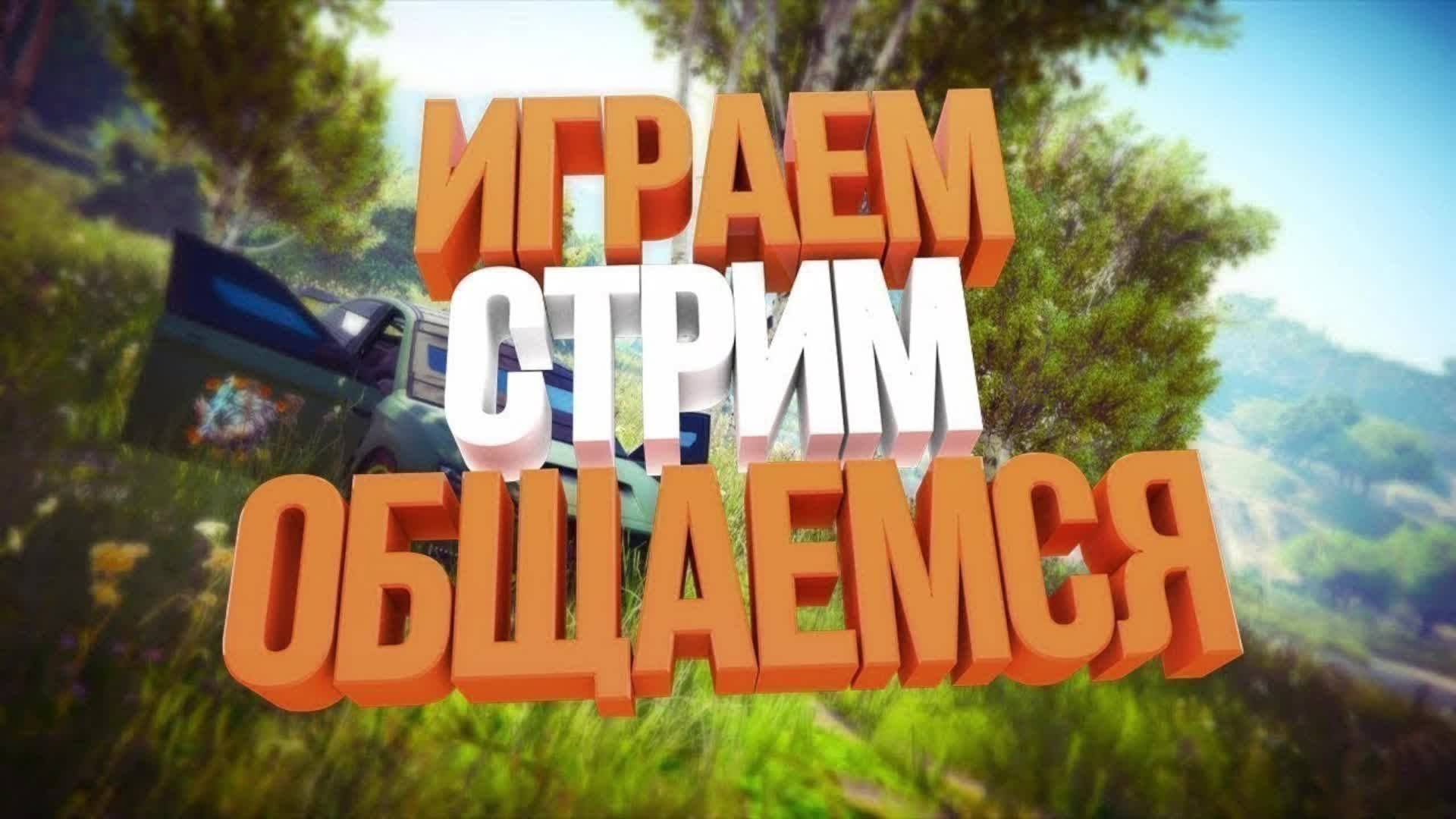 Играем(общаемся)