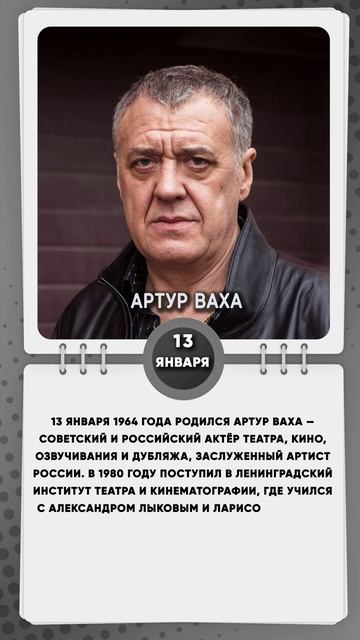 13 января 1964 года родился Артур Ваха — советский и российский актёр театра, кино