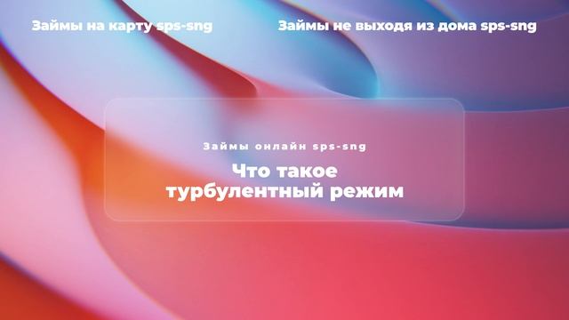 Что такое турбулентный режим?