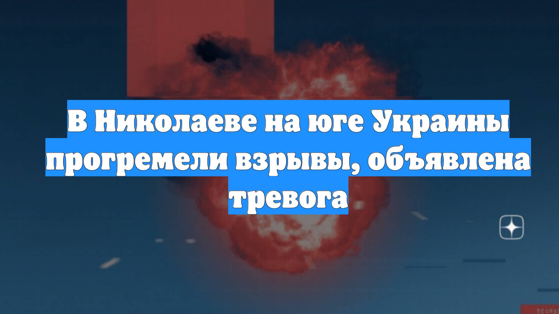 В Николаеве на юге Украины прогремели взрывы, объявлена тревога