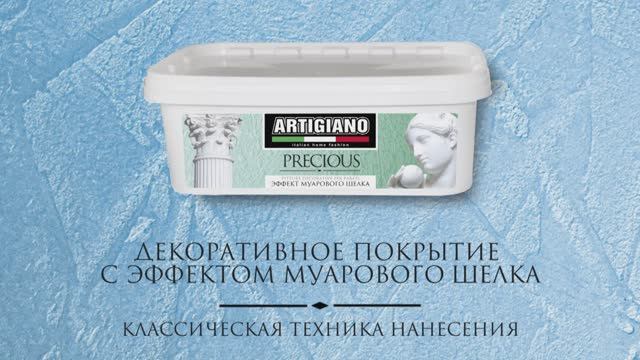 PRECIOUS классическая техника