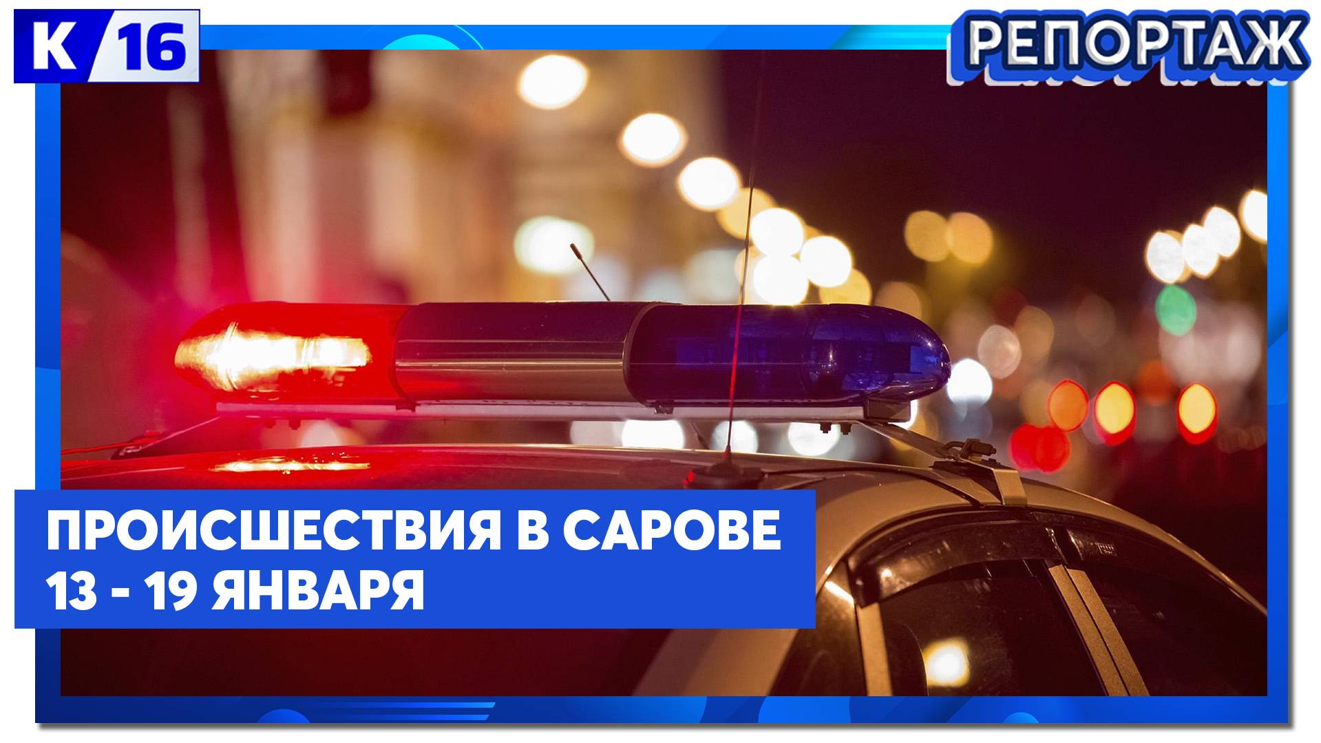 Происшествия в Сарове 13.01.2025 - 19.01.2025