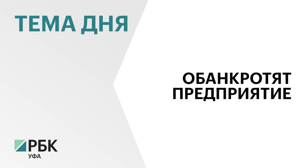 Уфимский "Востокнефтезаводмонтаж" обанкротят