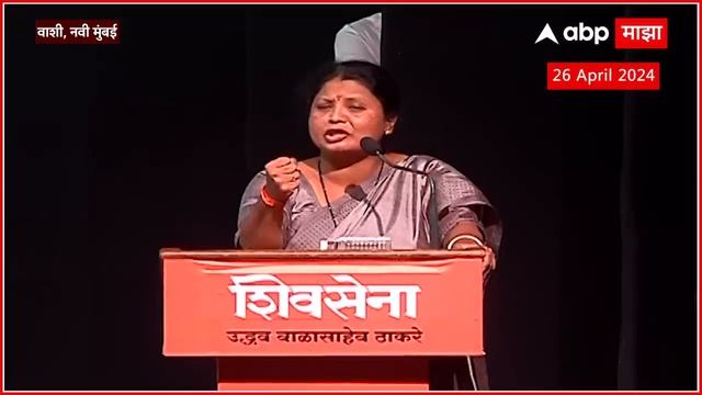 Sushma Andhare Speech Vashi : ठाण्यात उमेदवार ठरेना, भाजप-शिवसेना घाबरली, अंधारेंची फटकेबाजी