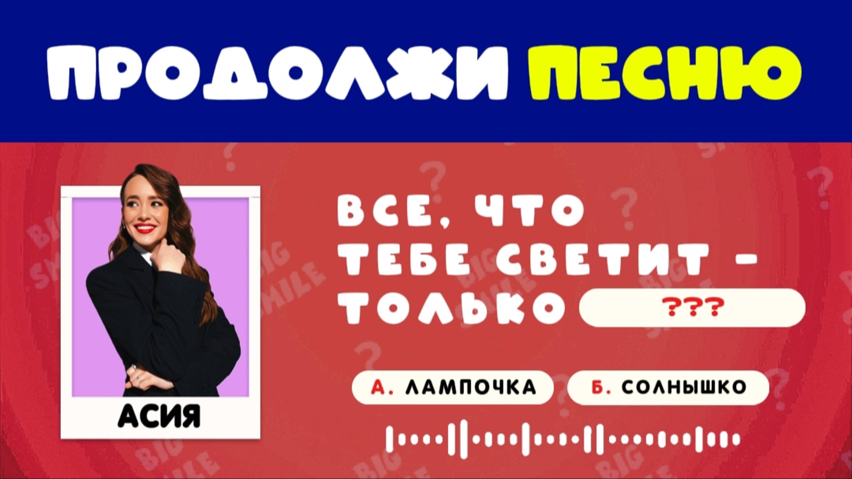 ПРОДОЛЖИ ПЕСНЮ / УГАДАЙ СЛОВА ПРОПУЩЕННЫЕ В ПЕСНЯХ BIG SMILE