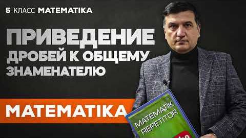 Приведение дробей к общему знаменателю. Математика 5 класс