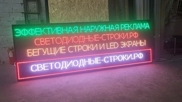 Уличный светодиодный экран RGB p10, размер 3 метра на 1 метр. Светодиодные-Строки.рф