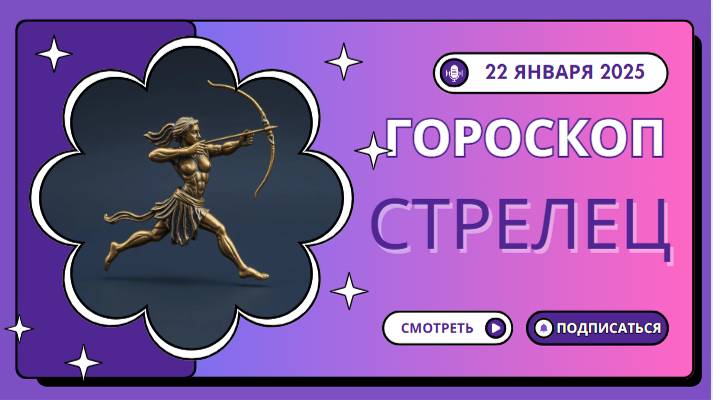♐ Стрелец: Гороскоп на сегодня — 22 января 2025 года